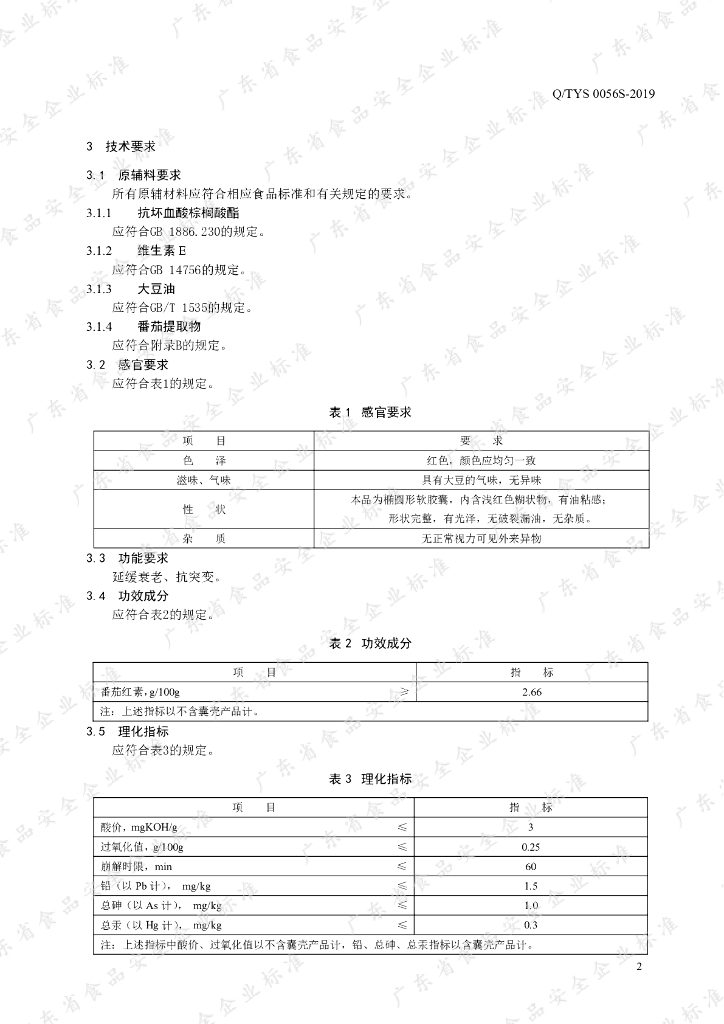Q/TYS 0056S-2019 标准预览