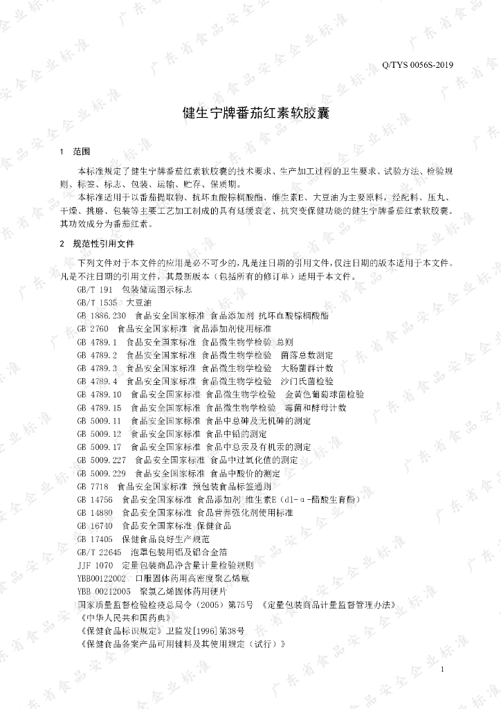 Q/TYS 0056S-2019 标准预览