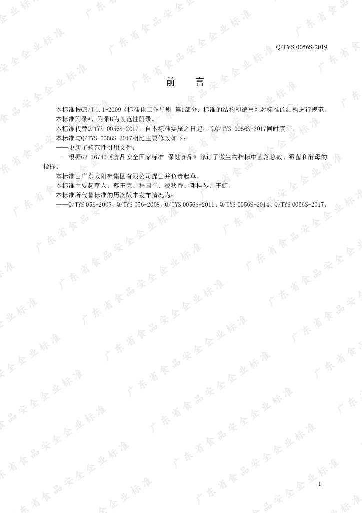 Q/TYS 0056S-2019 标准预览