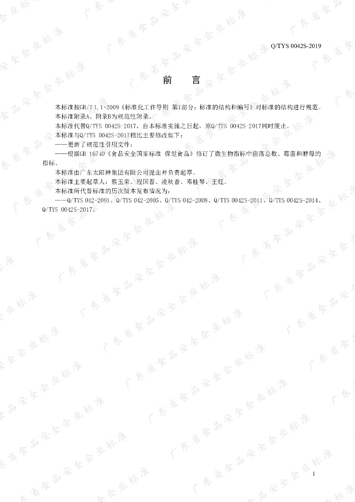 Q/TYS 0042S-2019 标准预览