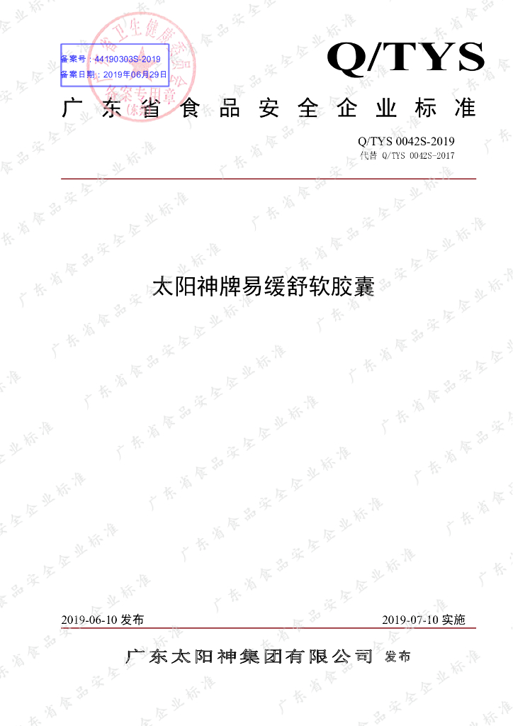 Q/TYS 0042S-2019 标准预览