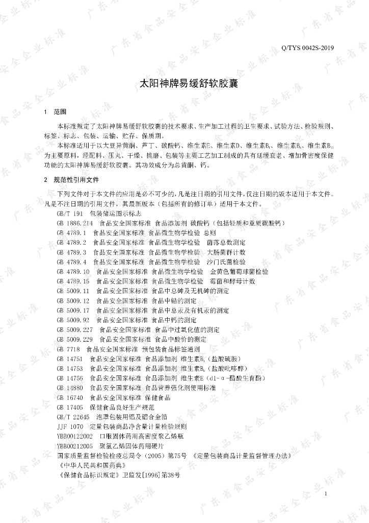 Q/TYS 0042S-2019 标准预览