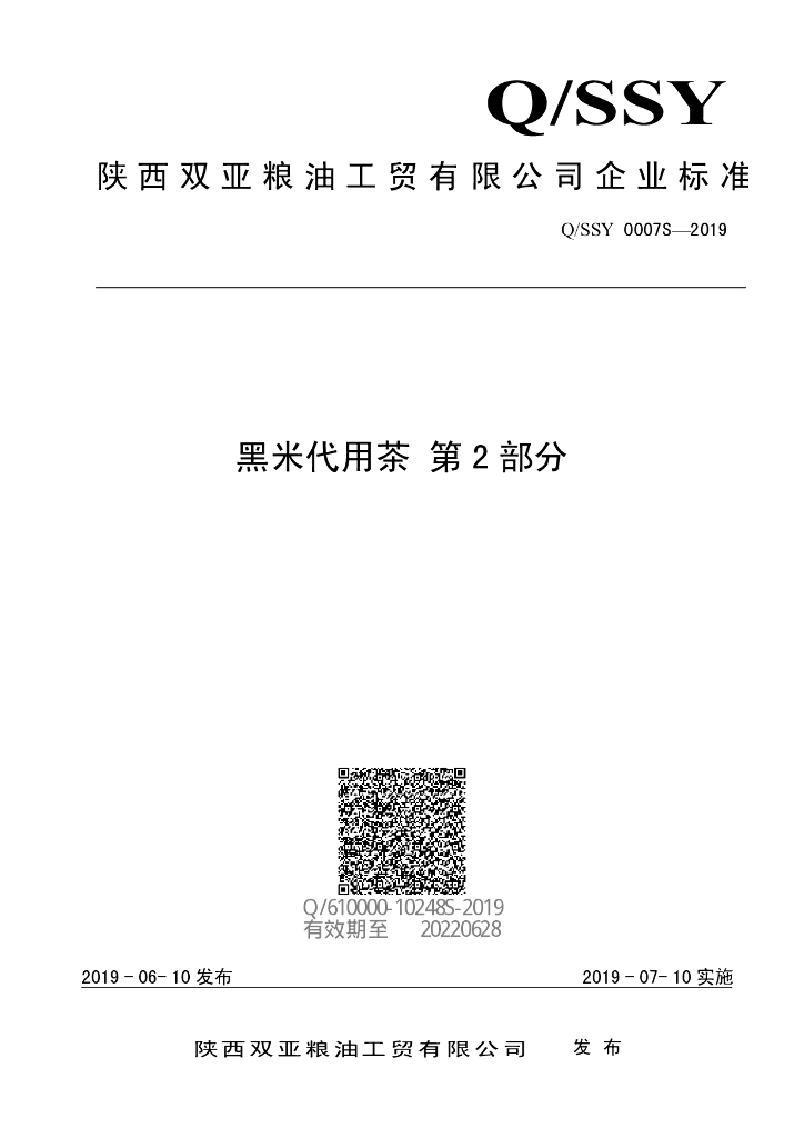 Q/SSY 0007S-2019 标准预览