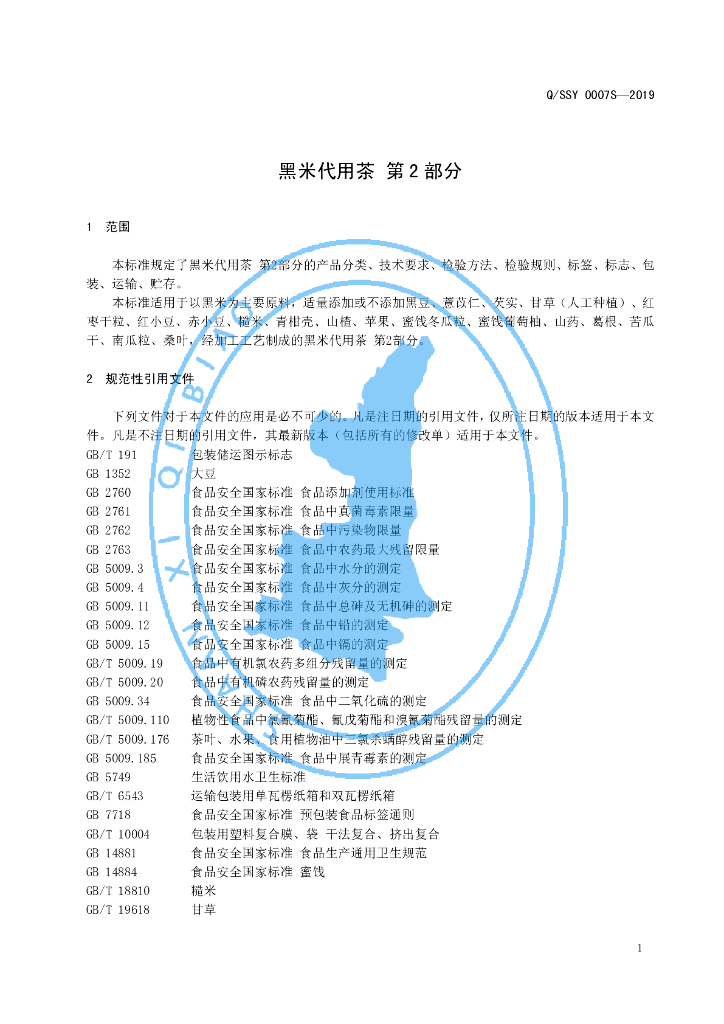 Q/SSY 0007S-2019 标准预览