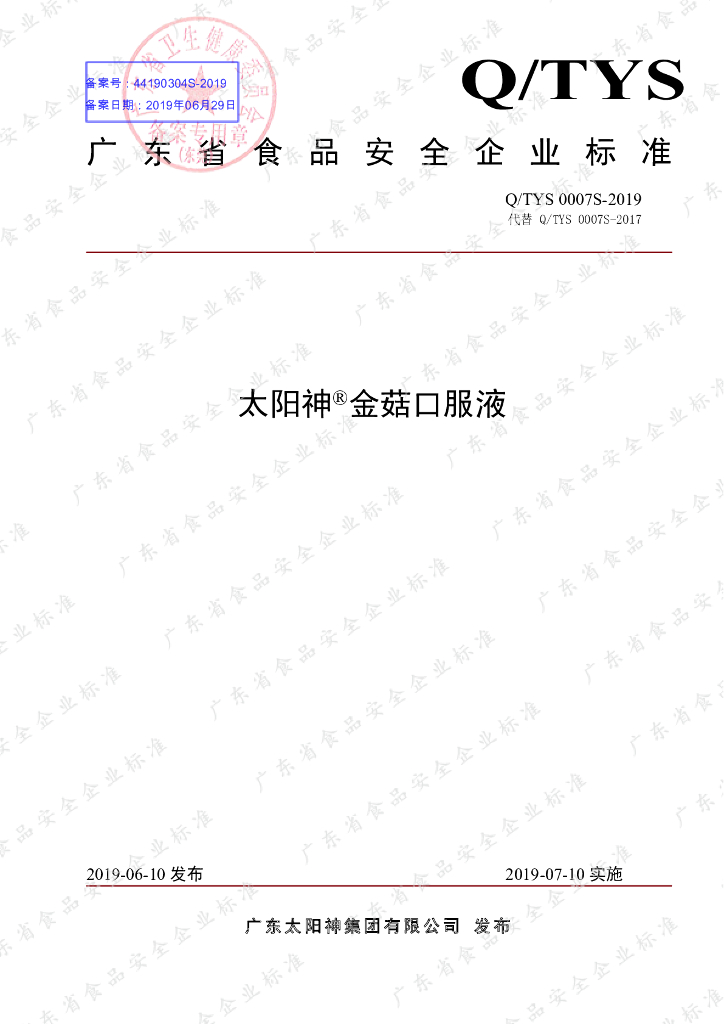 Q/TYS 0007S-2019 标准预览
