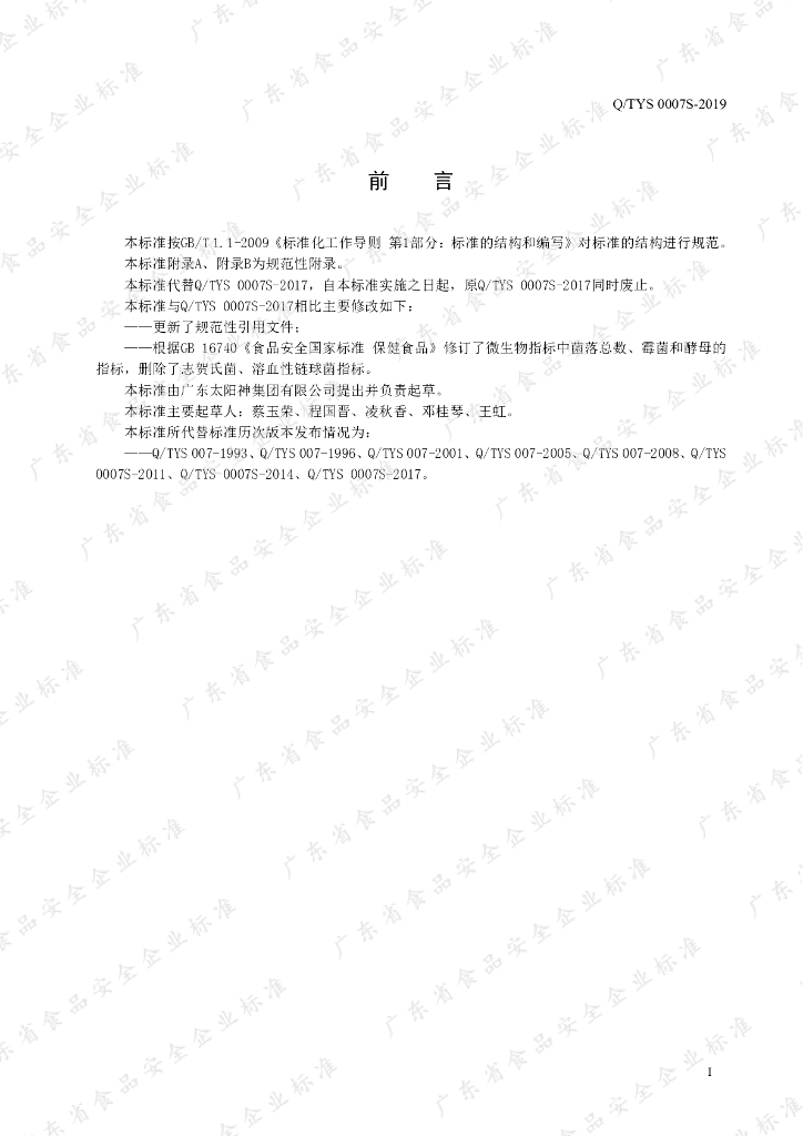 Q/TYS 0007S-2019 标准预览
