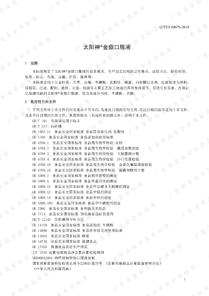 Q/TYS 0007S-2019 标准预览