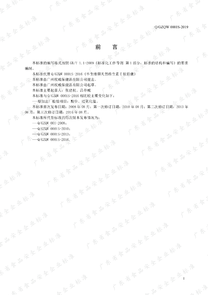 Q/GZQW 0001S-2019 标准预览