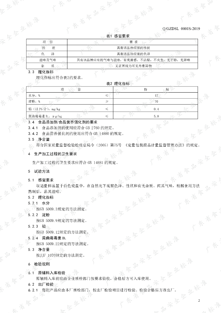 Q/GZDSL 0001S-2019 标准预览