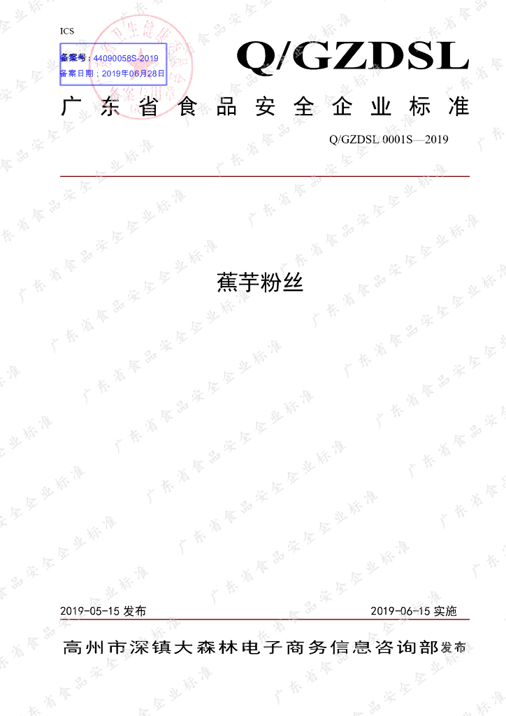 Q/GZDSL 0001S-2019 标准预览