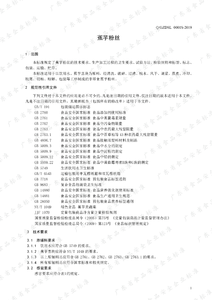 Q/GZDSL 0001S-2019 标准预览