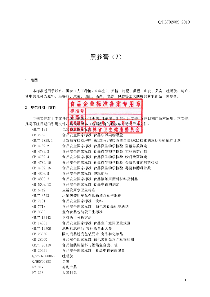 Q/HGF 0208S-2019 标准预览