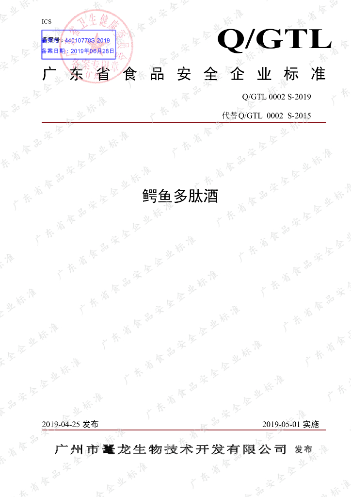 Q/GTL 0002S-2019 标准预览