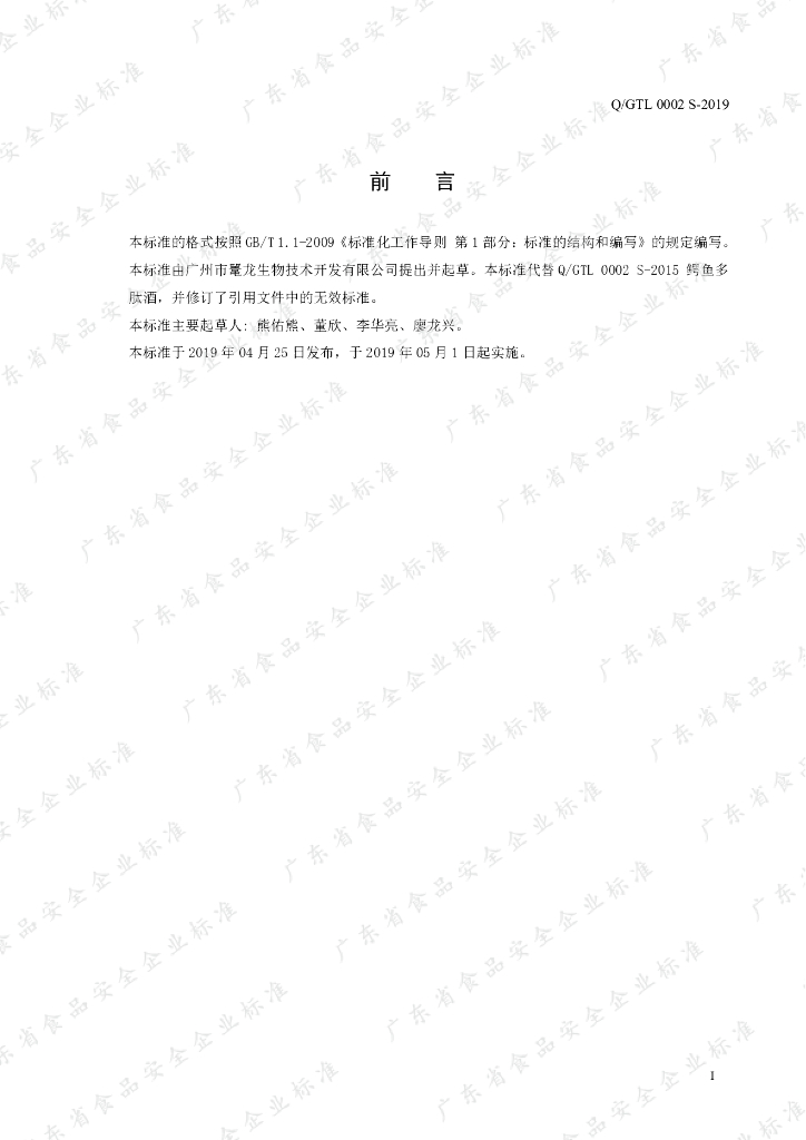 Q/GTL 0002S-2019 标准预览