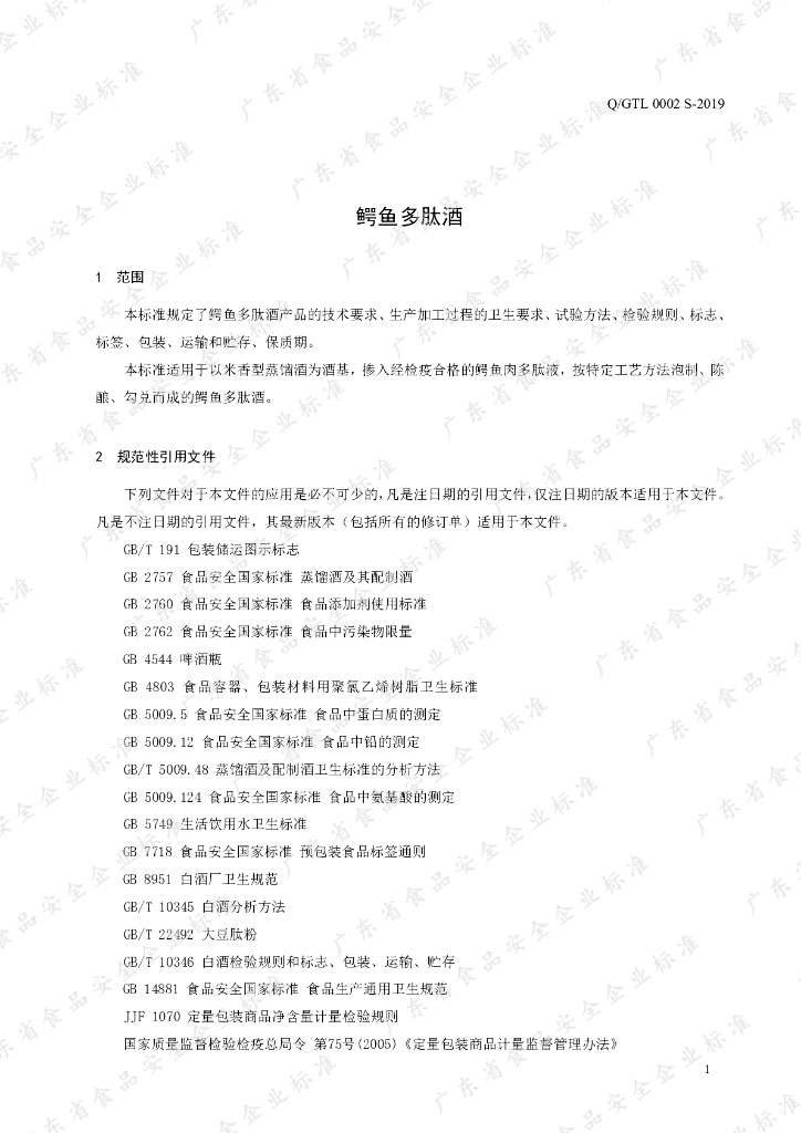 Q/GTL 0002S-2019 标准预览