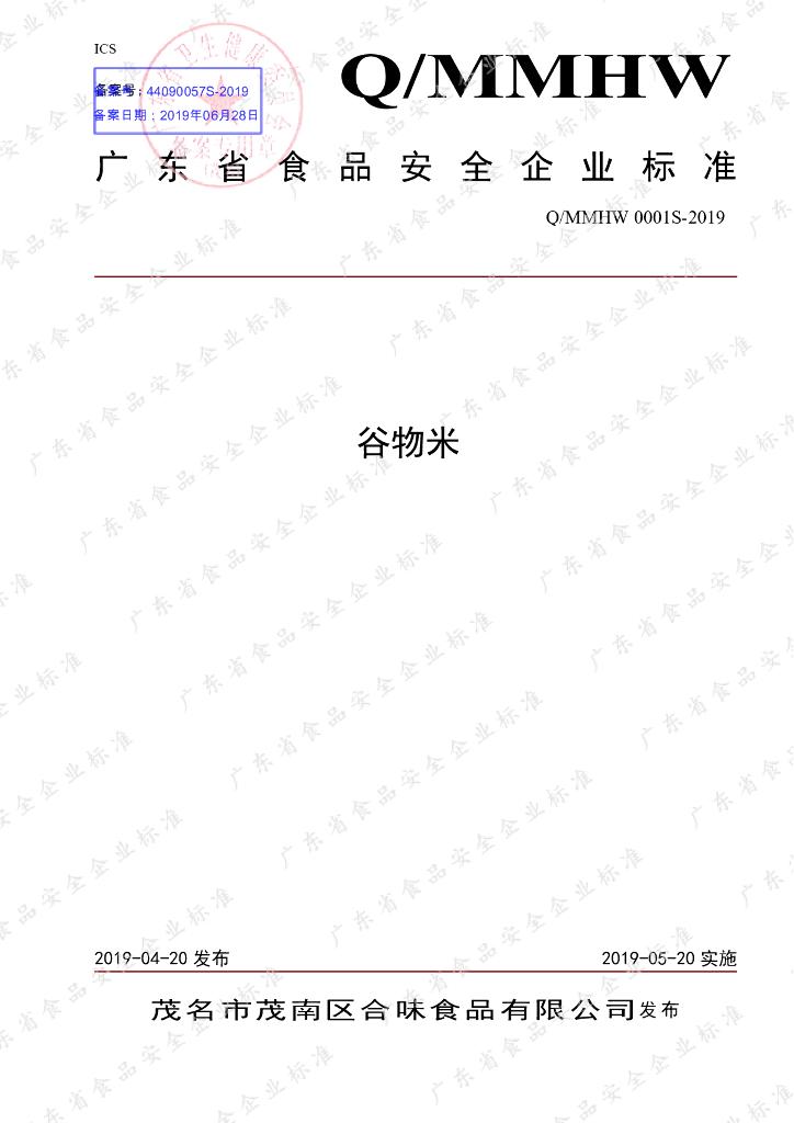 Q/MMHW 0001S-2019 标准预览