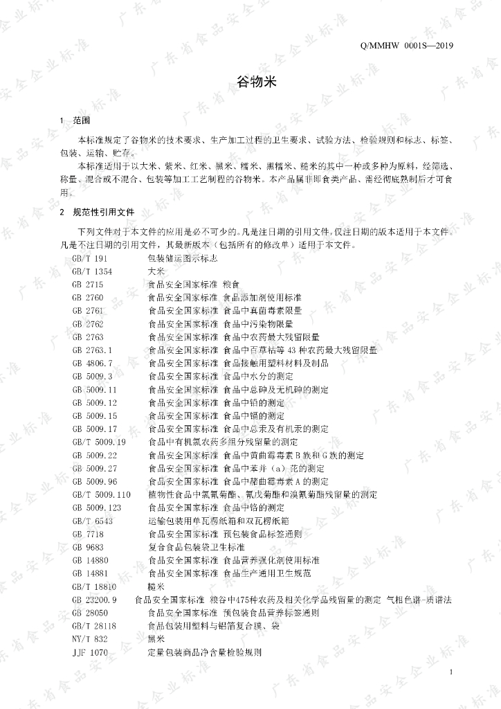 Q/MMHW 0001S-2019 标准预览