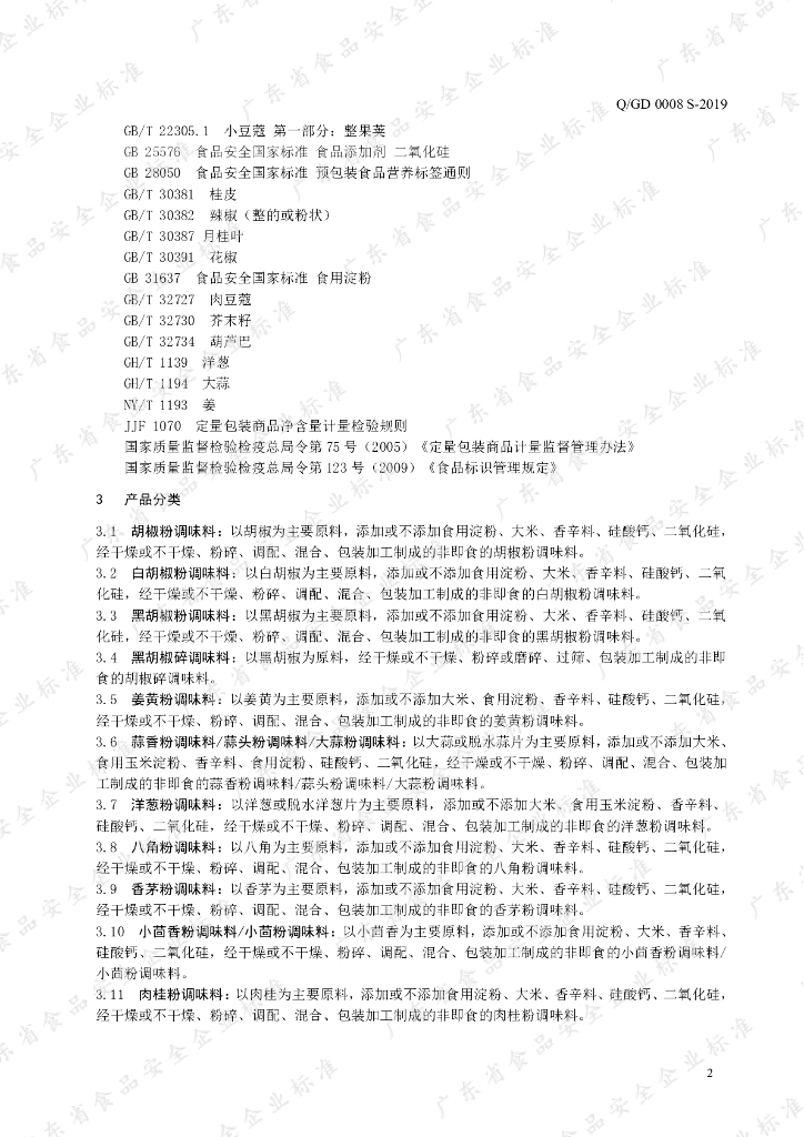 Q/GD 0008S-2019 标准预览