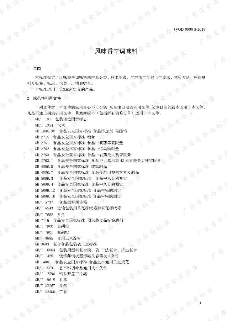 Q/GD 0008S-2019 标准预览