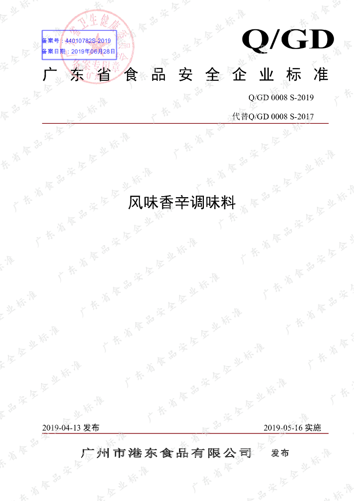 Q/GD 0008S-2019 标准预览