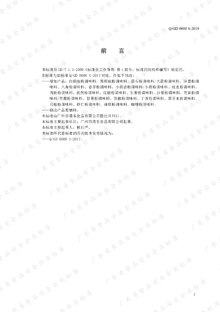 Q/GD 0008S-2019 标准预览