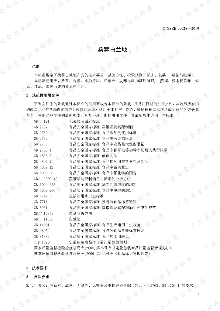 Q/GSZB 0002S-2019 标准预览