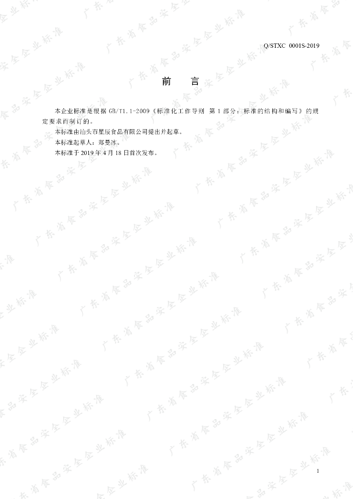 Q/STXC 0001S-2019 标准预览
