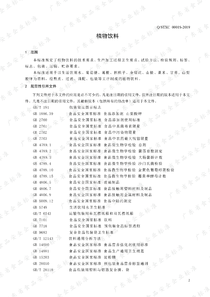 Q/STXC 0001S-2019 标准预览