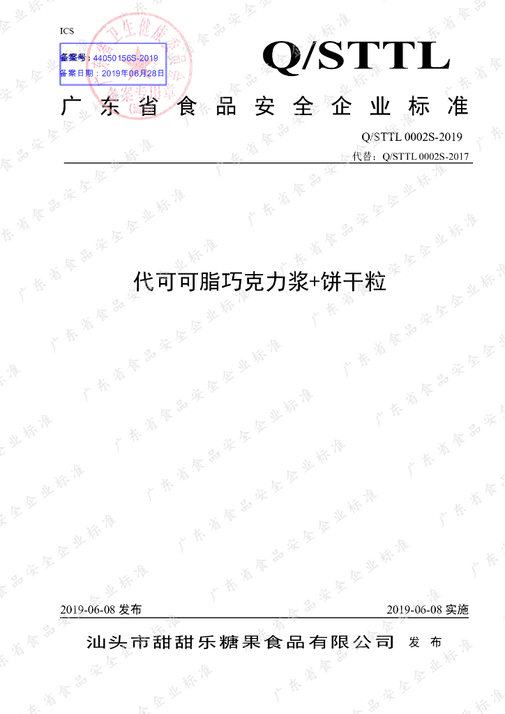 Q/STTL 0002S-2019 标准预览