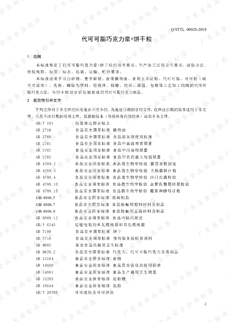 Q/STTL 0002S-2019 标准预览