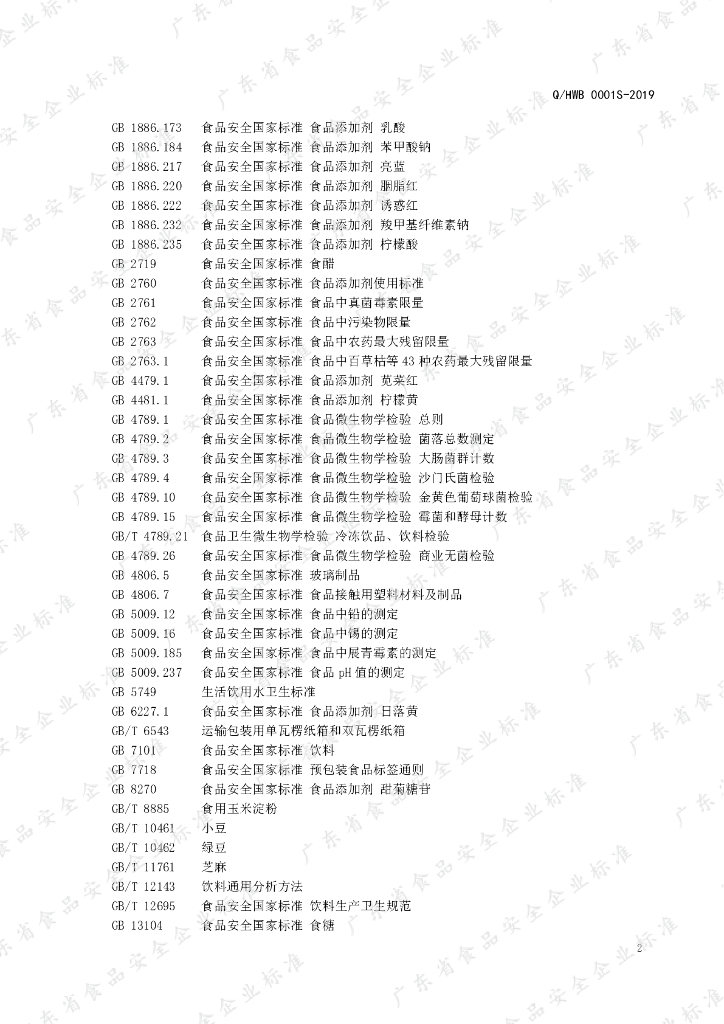 Q/HWB 0001S-2019 标准预览