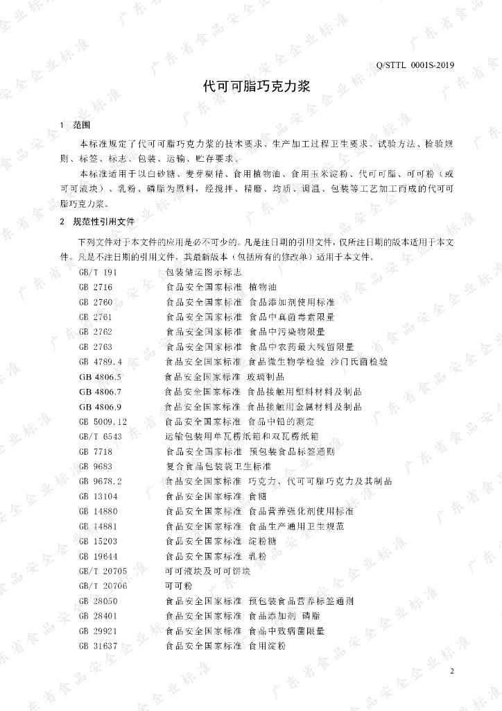 Q/STTL 0001S-2019 标准预览