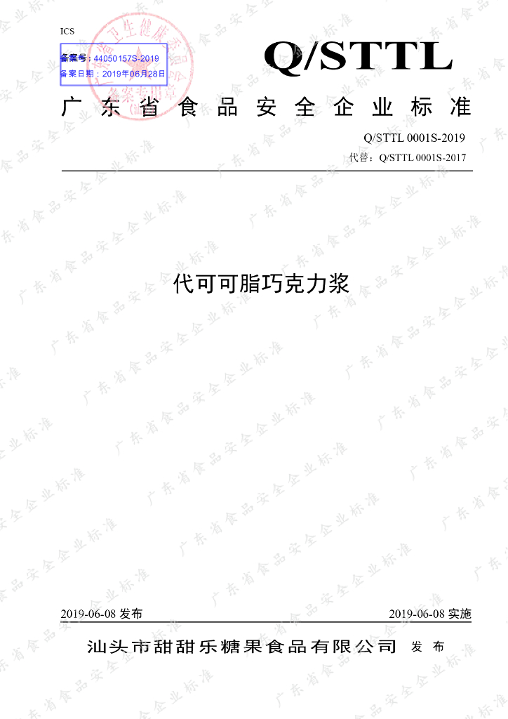 Q/STTL 0001S-2019 标准预览