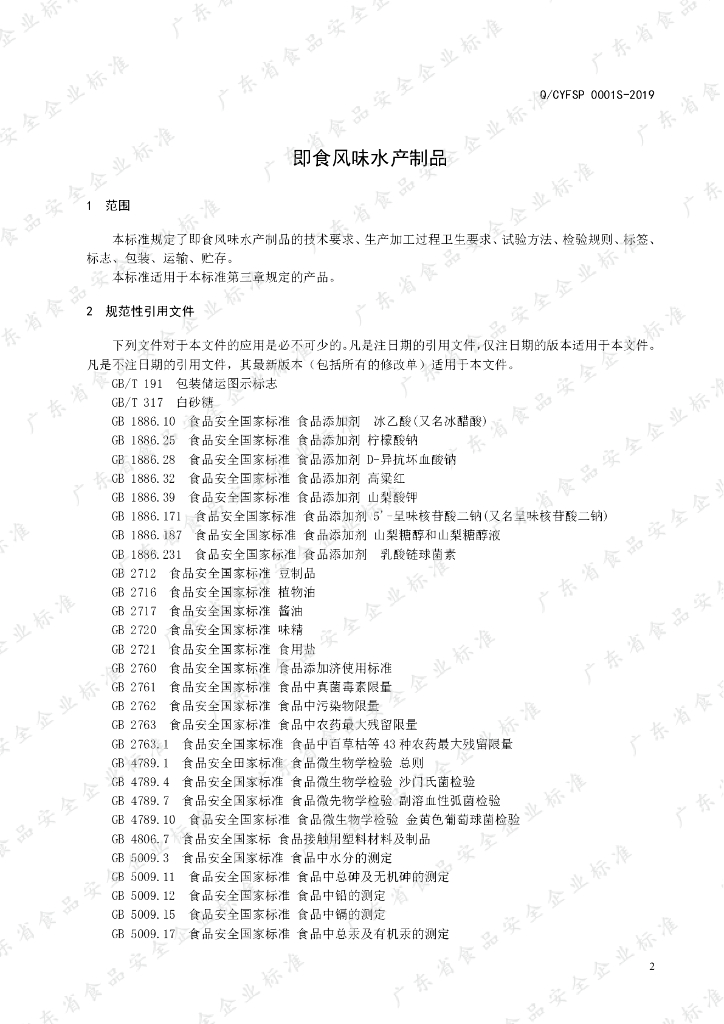 Q/CYFSP 0001S-2019 标准预览