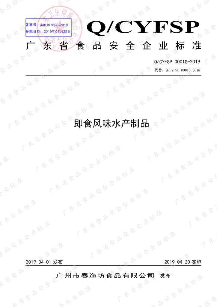 Q/CYFSP 0001S-2019 标准预览