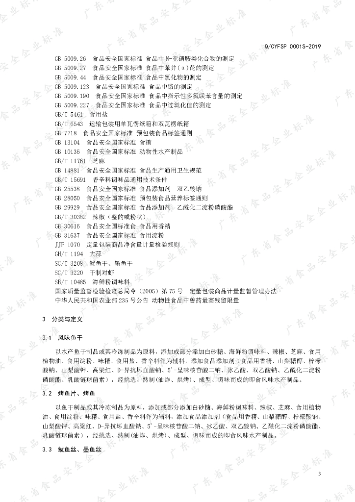 Q/CYFSP 0001S-2019 标准预览