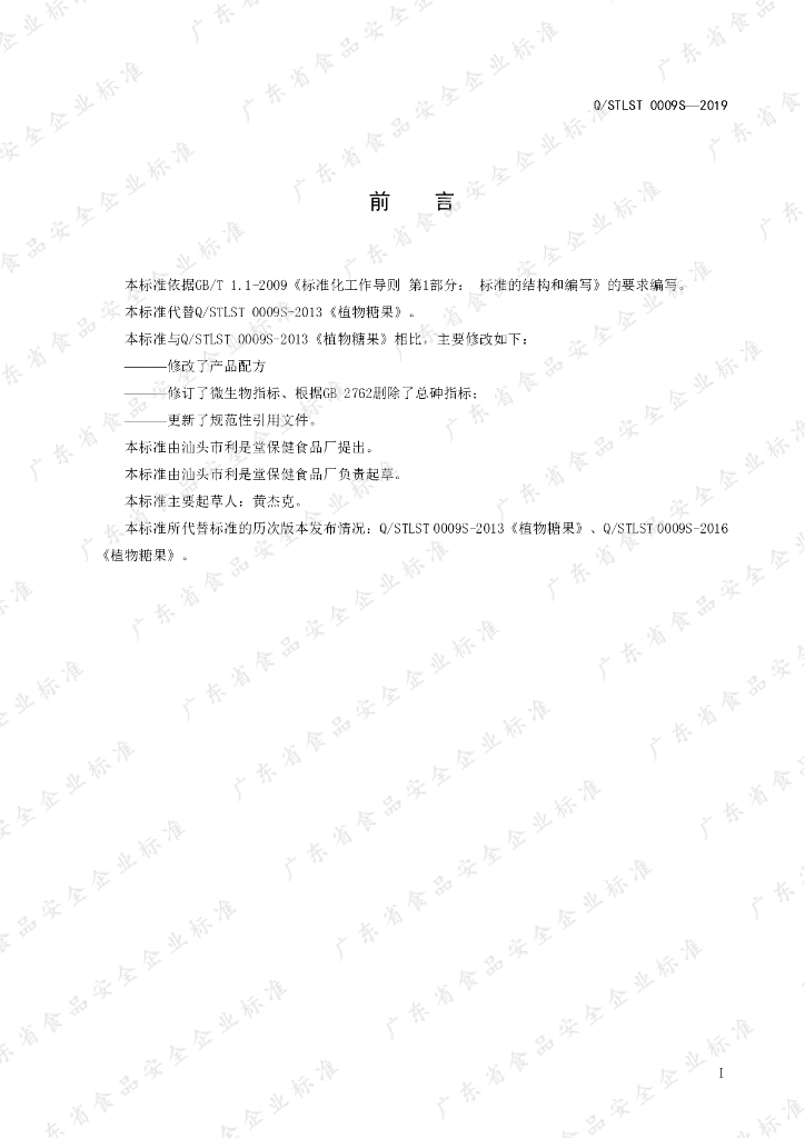 Q/STLST 0009S-2019 标准预览
