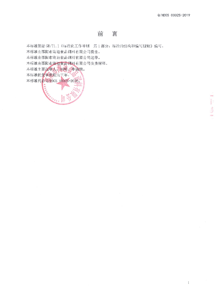 Q/HDGS 0002S-2019 标准预览