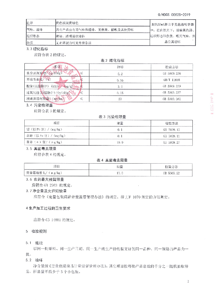 Q/HDGS 0002S-2019 标准预览