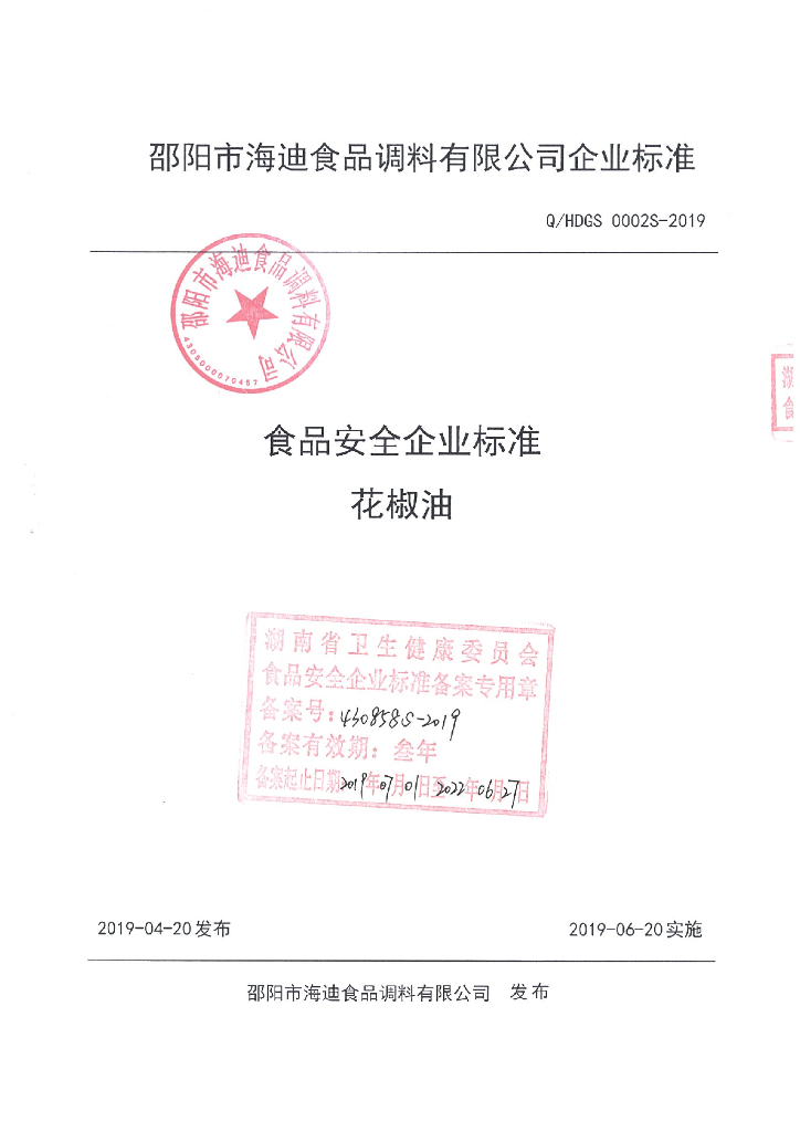 Q/HDGS 0002S-2019 标准预览