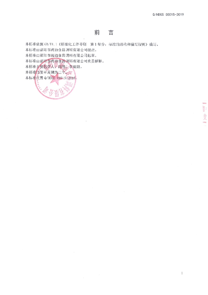 Q/HDGS 0001S-2019 标准预览