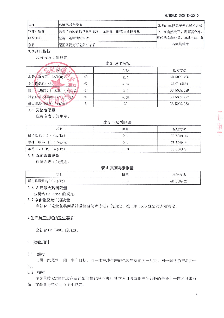 Q/HDGS 0001S-2019 标准预览
