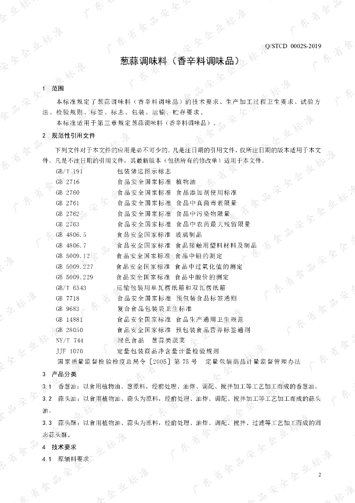 Q/STCD 0002S-2019 标准预览