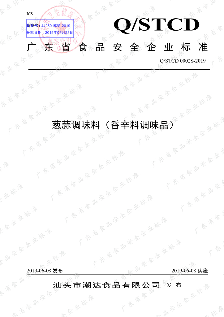 Q/STCD 0002S-2019 标准预览