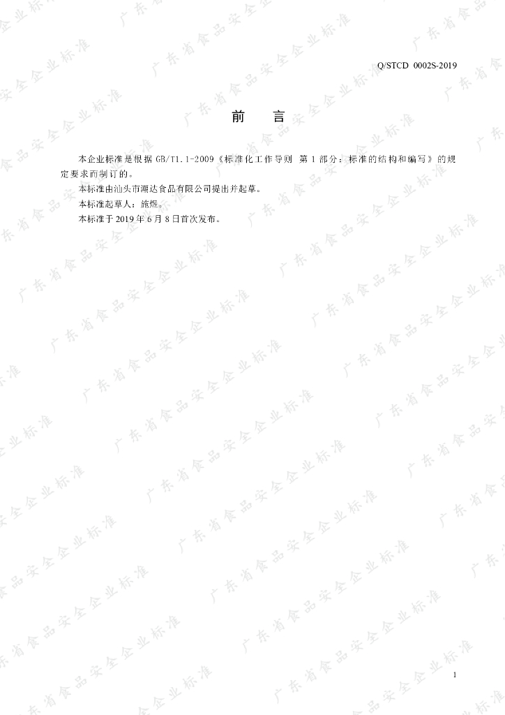 Q/STCD 0002S-2019 标准预览