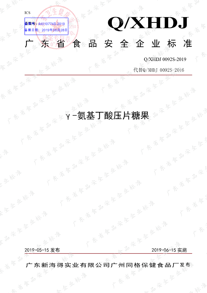 Q/XHDJ 0092S-2019 标准预览