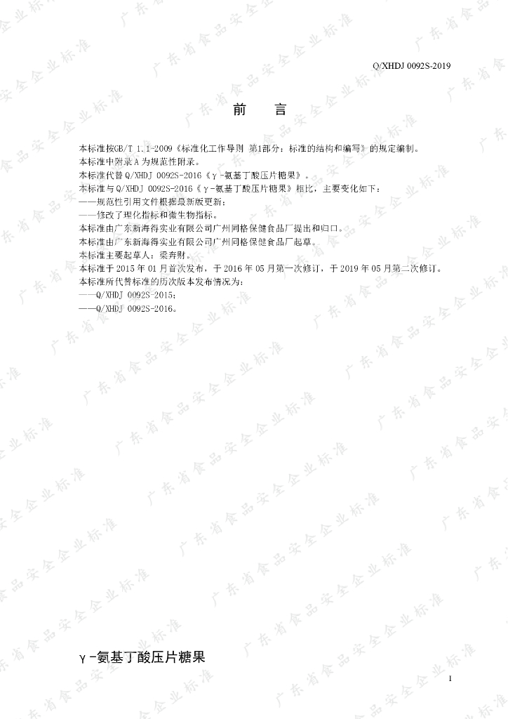 Q/XHDJ 0092S-2019 标准预览