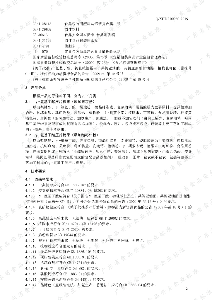 Q/XHDJ 0092S-2019 标准预览