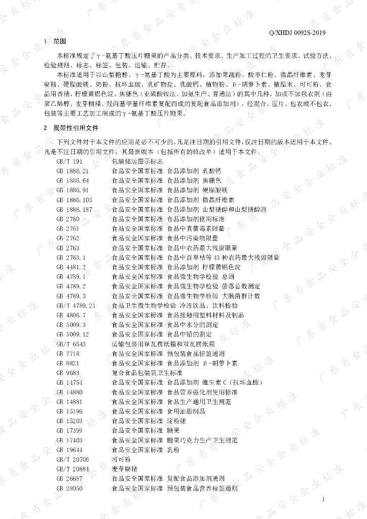 Q/XHDJ 0092S-2019 标准预览
