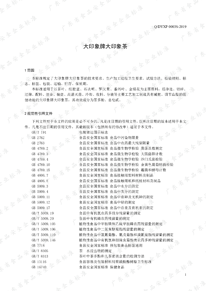 Q/DYXP 0003S-2019 标准预览